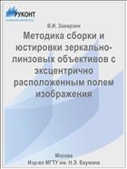 Методика сборки и юстировки зеркально-линзовых объективов с эксцентрично расположенным полем изображения
