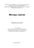 Методы сжатия 