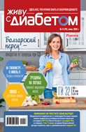 Живу с диабетом
