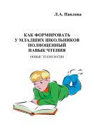 Как формировать у младших школьников полноценный навык чтения (новые технологии)