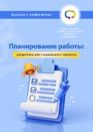 Планирование работы: шпаргалка для социального педагога
