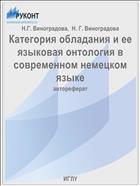 Категория обладания и ее языковая онтология в современном немецком языке