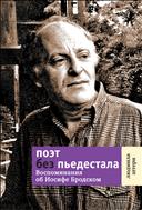 Поэт без пьедестала: воспоминания об Иосифе Бродском
