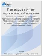 Программа научно-педагогической практики