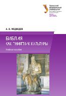Библия как памятник культуры