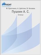 Пушкин А. С.