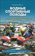 Водные спортивные походы: как управлять уровнем их опасности
