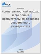 Компетентностный подход и его роль в воспитательном процессе современного университета