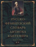 Русско-французский словарь Антиоха Кантемира. Т. I: A—O