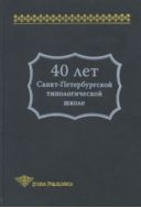 40 лет Санкт-Петербургской типологической школе
