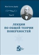 Лекции по общей теории поверхностей и геометрические приложения анализа бесконечно малых. Т. IV. Бесконечно малое изгибание и сферическое представление