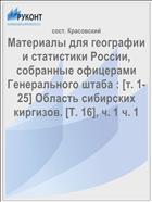 Материалы для географии и статистики России, собранные офицерами Генерального штаба : [т. 1-25] Область сибирских киргизов. [Т. 16], ч. 1 ч. 1