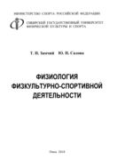 Физиология физкультурно-спортивной деятельности