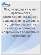 Международная научно-практическая конференция «Архаизм и модернизация в условиях устойчивого развития сельских территорий: современные проблемы и перспективы»