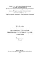 Внешнеэкономическая деятельность регионов России. В 2 ч. Ч. 1