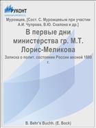 В первые дни министерства гр. М.Т. Лорис-Меликова