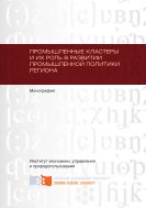 Промышленные кластеры и их роль в развитии промышленной политики региона
