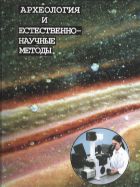 Археология и естественнонаучные методы 