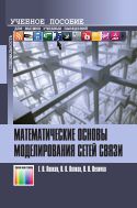 Математические основы моделирования сетей связи
