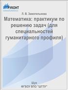 Математика: практикум по решению задач (для специальностей гуманитарного профиля)