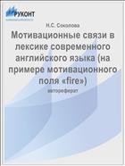 Мотивационные связи в лексике современного английского языка (на примере мотивационного поля «fire»)