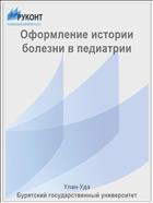 Оформление истории болезни в педиатрии