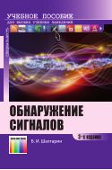 Обнаружение сигналов