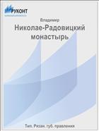 Николае-Радовицкий монастырь