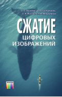 Сжатие цифровых изображений 