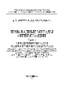 Прикладные методы оптимизации. Ч. I. Методы решения задач линейного программирования
