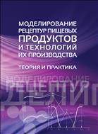 Моделирование рецептур пищевых продуктов и технологий их производства: теория и практика