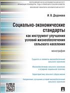 Социально-экономические стандарты как инструмент улучшения условий жизнеобеспечения сельского населени
