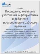 Последние, новейшие узаконения о фабрикантах и рабочих и распределение рабочего времени