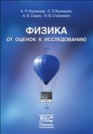 Физика: от оценок к исследованию