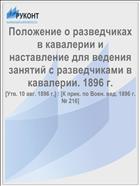 Положение о разведчиках в кавалерии и наставление для ведения занятий с разведчиками в кавалерии. 1896 г.