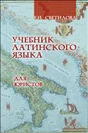 Учебник латинского языка для юристов