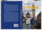 Туризм: от социальной теории к практике управления 