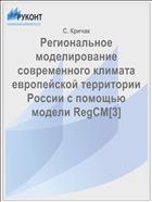 Региональное моделирование современного климата европейской территории России с помощью модели RegCM[3]