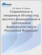 Современные и ожидаемые объемы вод местного формирования в Центральном федеральном округе Российской Федерации