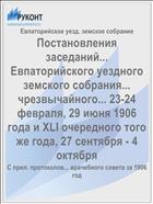 Постановления заседаний... Евпаторийского уездного земского собрания... чрезвычайного... 23-24 февраля, 29 июня 1906 года и XLI очередного того же года, 27 сентября - 4 октября