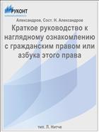 Краткое руководство к наглядному ознакомлению с гражданским правом или азбука этого права