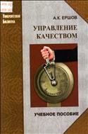 Управление качеством 