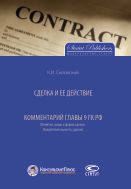 Сделка и ее действие; Комментарий главы 9 ГК РФ (Понятие, виды и форма сделок. Недействительность сделок)