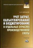 Учет затрат, калькулирование и бюджетирование в отдельных отраслях производственной сферы