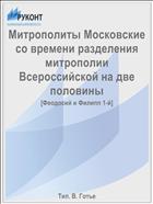 Митрополиты Московские со времени разделения митрополии Всероссийской на две половины