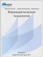 Фармацевтическая технология