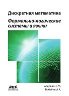 Дискретная математика. Формально-логические системы и языки