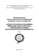 Новая российская экономика: движущие силы и факторы. Ч. 2
