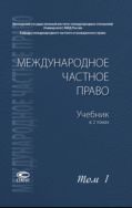Международное частное право. В 2 т. Т. 1. Общая часть