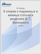 К спорам о подлинных и мнимых статьях и рецензиях В. Г. Белинского